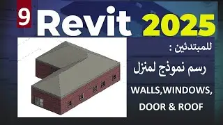 ٩- للمبتدئين رسم منزل في الريفيت Revit 2025