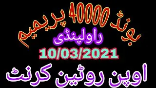 prizebond 40000 premium open!  routain VIP formula ! premium 40000 Bond!10 March 2021 ! by Neki tube