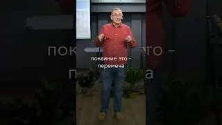 Покаяние - это перемена сердца 
