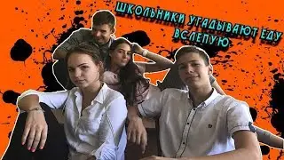 Школьники угадывают еду вслепую