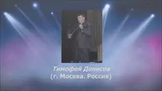 Тимофей Денисов. Гул тревоги