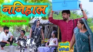 लद्दी फन्नी लेके चले ननिअऊरे || अवधी कॉमेडी || ACS || Akhilesh comedy show