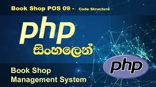 PHP Tutorial in Sinhala  Book Shop POS 09 - PHP MVC