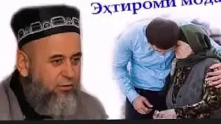 🍃Хочи МИРЗО 🍀Эхтироми🍃 Падару Модар🍃