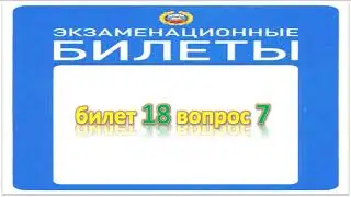 Билет 18 вопрос 7