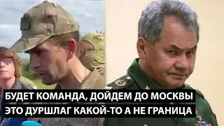 Будет команда, мы и до Москвы дойдем. ЭТО ДУРШЛАГ КАКОЙ-ТО А НЕ ГРАНИЦА