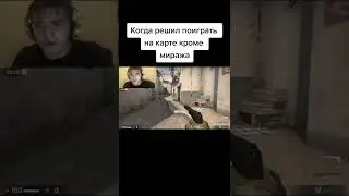 Когда решил поиграть на карте кроме миража