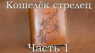 Кошелёк стрелец. Часть 1. Wallet Sagittarius. Part 1.