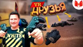 Zicev СМОТРИТ Marmok ► Первый VR с друзьями