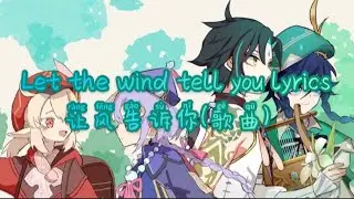让风告诉你歌词(Let the wind tell you lyrics)