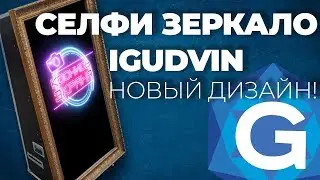 НОВЫЙ ДИЗАЙН ПРОГРАММЫ IGUDVIN PHOTOBOOTH