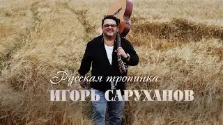 Премьера! Игорь Саруханов - Русская тропинка (lyric video)