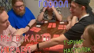 Настолки жирафа ПОДСАДНОЙ ГОЛУБЬ (раунд 2) | МАЙНШИЛД ТУРНИР | Сходка