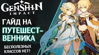 Гайд на Путешественника. Самый непопулярный герой в Genshin Impact. Сеты артефактов, советы и фишки.