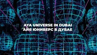 AYA UNIVERSE IN DUBAI / АЙЯ ЮНИВЕРС В ДУБАЕ