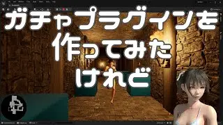 [UE5]ガチャプラグインを作ってみたけれど - ゲーム制作進捗 - 2024年2月19日