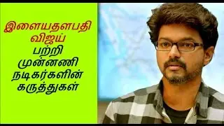 Kollywood All actors Talks about Vijay, ||Rajini|Ajith|Kamal|Surya|Vikram