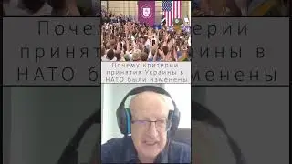 Пионтковский о критериях принятия Украины в НАТО