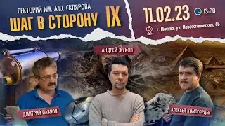 11 ФЕВРАЛЯ - Лекторий им. А. Склярова: "Шаг в сторону IX"