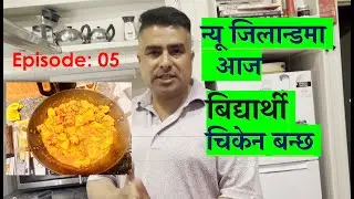 न्यू जीलान्डमा आज बिद्यार्थी चिकेन बन्छ #foryou #nepal #viral #food#trending #nepalivlog #nepali