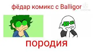крутые очки  фёдаром комиксом с Balligor