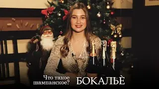 Что такое шампанское? Серия 22. Бокальè.