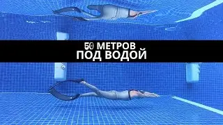 Как Проплыть 50 Метров Под Водой (Фридайвинг)