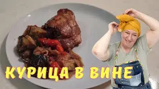 Как ПРИГОТОВИТЬ курицу в вине: подробный рецепт