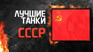 Лучшие танки СССР в WoT