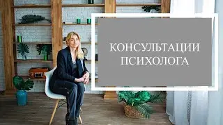 ЗАЧЕМ И КОМУ НУЖЕН ПСИХОЛОГ? Консультации психолога. Оксана Иваницкая.