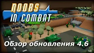 Обзор обновления 4.6 [ Noobs in combat | Roblox ]