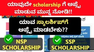 NSP Scholarship or SSP Scholarship?? | ಯಾವುದೇ ಸ್ಕಾಲರ್ಶಿಪ್ ಗೆ ಅಪ್ಲೈ ಮಾಡುವ ಮುನ್ನ ನೋಡಿ!| scholarship