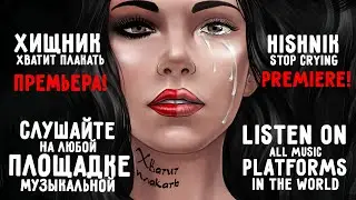 Хищник - Хватит плакать (ПРЕМЬЕРА)
