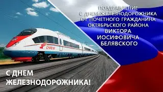 Поздравление со 100-летием вагонного депо и Днем железнодорожника от В.И. Белявского