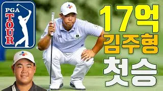 [도그골프] 김주형 PGA 투어 윈덤 챔피언십(Wyndham Championship)에서 첫승 신고! 우승상금 17억!!! 압도적인 퍼포먼스! 최종라운드에서만 9언더 기록!