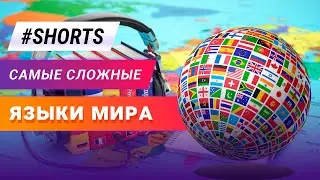 Самые сложные языки мира. Часть 2. 