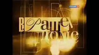 В Вашем доме (Культура, 2006-2013) Заставка + вступление