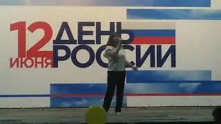 Песня Люба-Любовь (12.06.2022, Умёт, День России)