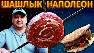 ШАШЛЫК БАРАБАН ИЛИ БУРГЕР НАПАЛЕОН