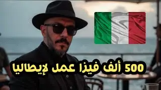 كامل يسموكم  فالطليان ف 2026