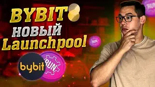 Bybit - НОВЫЙ ЛАУНЧПУЛ | Launchpool токена RUN | Подробная Инструкция Байбит Лаунчпул