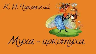 Аудиосказка К. И. Чуковский «Муха - цокотуха»