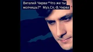 Виталий Чирва - 