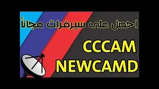 أفضل المواقع التي تقدم سيرفر Cccam بشكل يومي مجاني لمشاهدة عدة قنوات في مختلف الاقمار