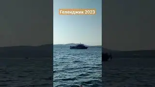 #Яхта #Геленджик #море