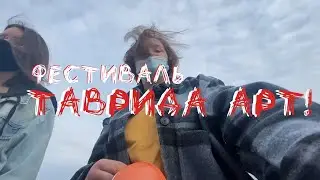 влог таврида арт