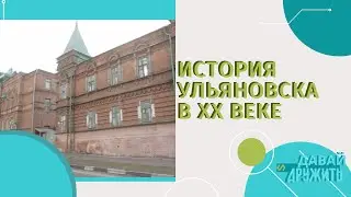 ИСТОРИЯ УЛЬЯНОВСКА В ХХ ВЕКЕ