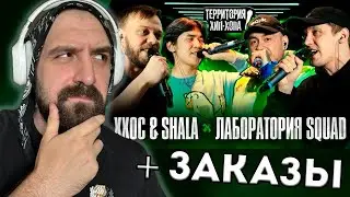 ХХОС И ШАЛА Х ЛАБОРАТОРИЯ СКВАД, ПЕРВЫЙ ЗАВИСИМЫЙ, ЖЕНСКАЯ ТЮРЬМА