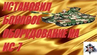 Поставил боновое оборудование на ИС-7 третья отметка.