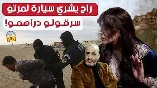 أراد شراء سيارة سياحية لزوجته فوقع في أيدي 